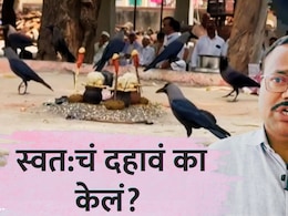 Ahilyanagar News : जिवंतपणी दहावं, सरपंचाच्या पत्नीनेही केलं पिंडदान; अहिल्यानगरच्या घटनेची राज्यभरात चर्चा
