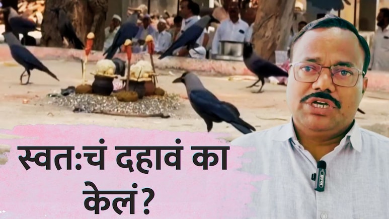 Ahilyanagar News : जिवंतपणी दहावं, सरपंचाच्या पत्नीनेही केलं पिंडदान; अहिल्यानगरच्या घटनेची राज्यभरात चर्चा