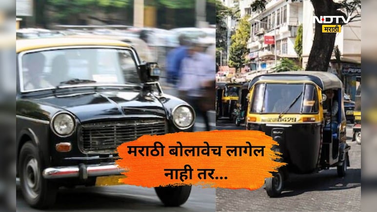 RTO News: आता रिक्षावाल्यांना मराठी बोलावेच लागणार! नाही तर..., परिवहन विभागाच्या निर्णयाने धाबे दणाणले