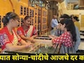 Pune News: अक्षय तृतीयानिमित्त पुण्यात सोन्या-चांदीच्या खरेदीला उसळी, 'या' ठिकाणी ग्राहकांच्या रांगाच रांगा