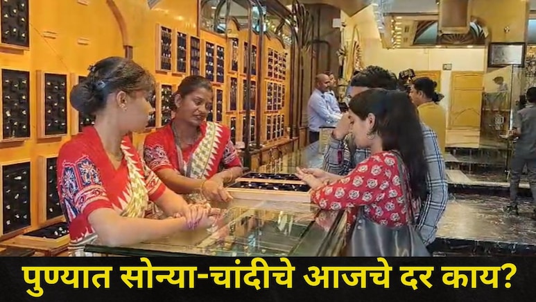 Pune News: अक्षय तृतीयानिमित्त पुण्यात सोन्या-चांदीच्या खरेदीला उसळी, 'या' ठिकाणी ग्राहकांच्या रांगाच रांगा