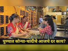 Pune News: अक्षय तृतीयानिमित्त पुण्यात सोन्या-चांदीच्या खरेदीला उसळी, 'या' ठिकाणी ग्राहकांच्या रांगाच रांगा