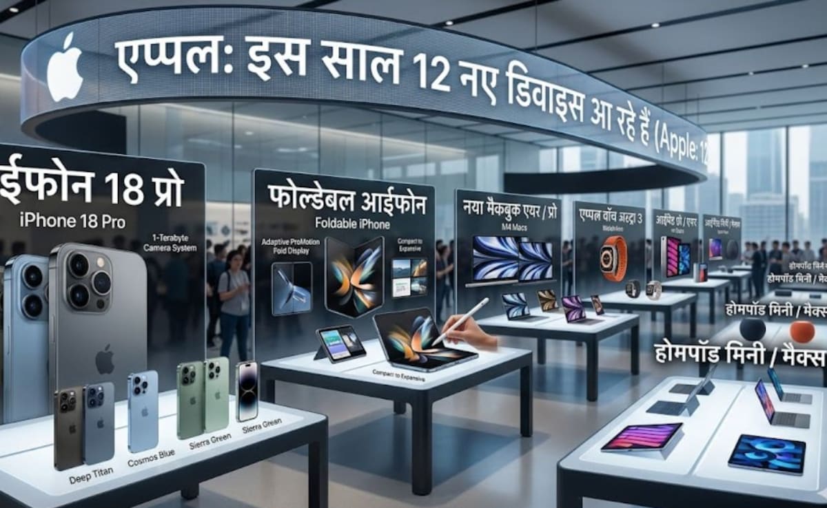 iPhone 18 Pro से Foldable iPhone तक, Apple इस साल ला रहा है 12 नए डिवाइस