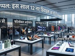iPhone 18 Pro से Foldable iPhone तक, Apple इस साल ला रहा है 12 नए डिवाइस