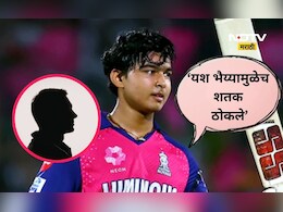 Vaibhav Sooryavanshi: 'यश भैय्यानं सांगितलं मी शतक ठोकलं', वैभव सुर्यवंशीचा हा 'यश' भैय्या कोण?