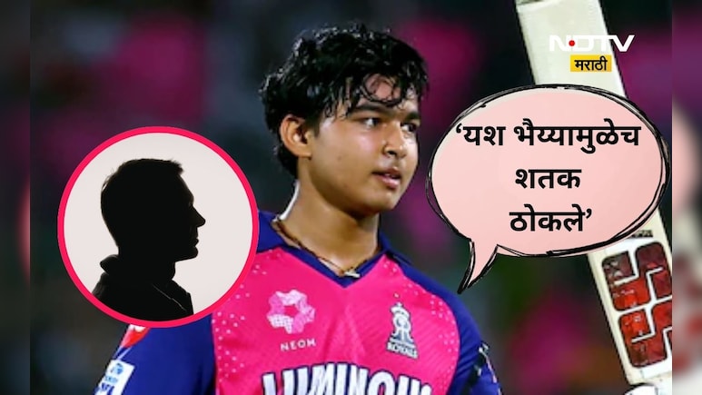 Vaibhav Sooryavanshi: 'यश भैय्यानं सांगितलं मी शतक ठोकलं', वैभव सुर्यवंशीचा हा 'यश' भैय्या कोण?
