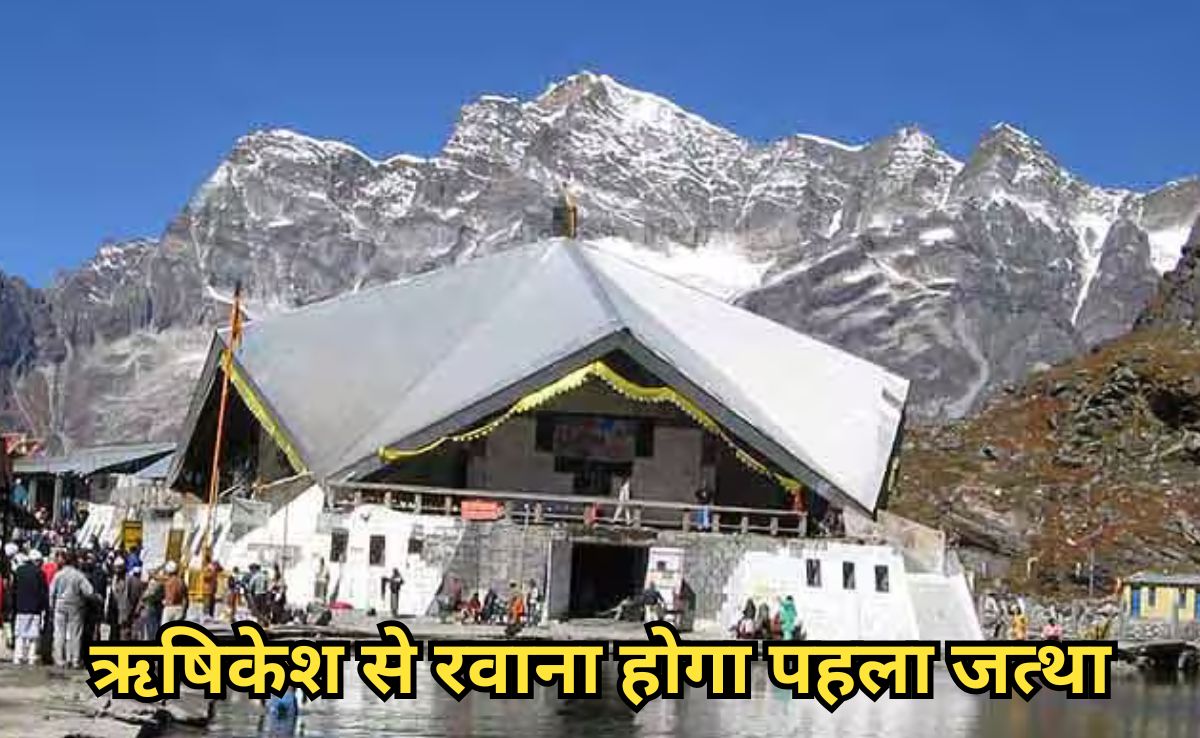 Sri Hemkund Yatra: 23 मई को खुलेंगे श्री हेमकुंड साहिब के कपाट, युद्धस्तर पर है रास्तों से बर्फ हटाने में काम