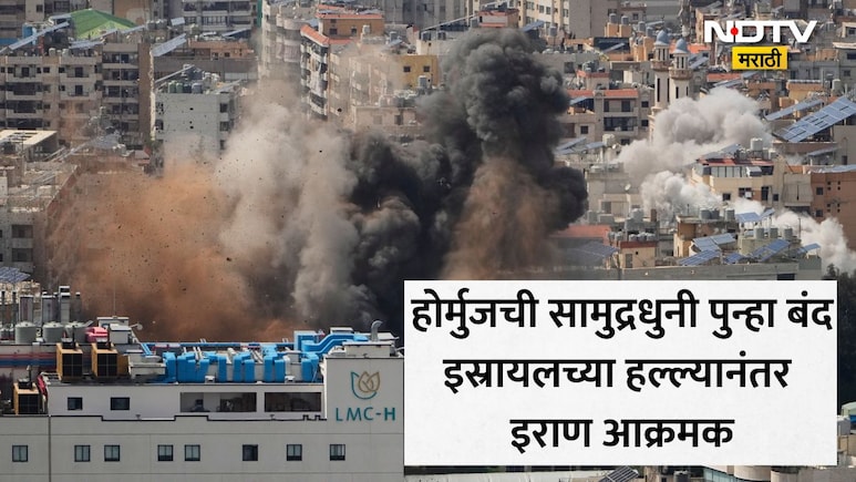 Strait of Hormuz:होर्मुजची सामुद्रधुनी पुन्हा बंद; इस्रायलचा लेबनॉनवर हल्ला, इराणचा मोठा निर्णय! युद्ध भडकणार?