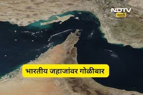 Iran US war: होर्मुजच्या सामुद्रधुनीमध्ये भारतीय जहाजांवर गोळीबार! क्रू मेंबर सोबत..., भारताचं मोठं पाऊल