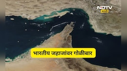 Iran US war: होर्मुजच्या सामुद्रधुनीमध्ये भारतीय जहाजांवर गोळीबार! क्रू मेंबर सोबत..., भारताचं मोठं पाऊल