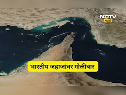 Iran US war: होर्मुजच्या सामुद्रधुनीमध्ये भारतीय जहाजांवर गोळीबार! क्रू मेंबर सोबत..., भारताचं मोठं पाऊल