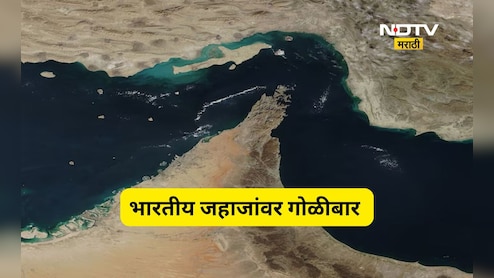 Iran US war: होर्मुजच्या सामुद्रधुनीमध्ये भारतीय जहाजांवर गोळीबार! क्रू मेंबर सोबत..., भारताचं मोठं पाऊल