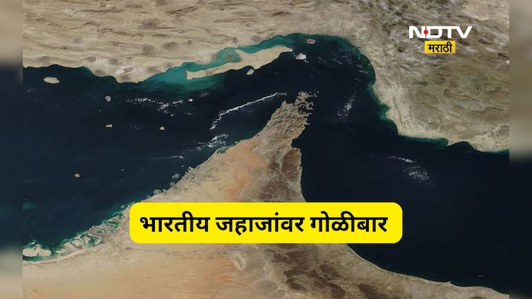 Iran US war: होर्मुजच्या सामुद्रधुनीमध्ये भारतीय जहाजांवर गोळीबार! क्रू मेंबर सोबत..., भारताचं मोठं पाऊल