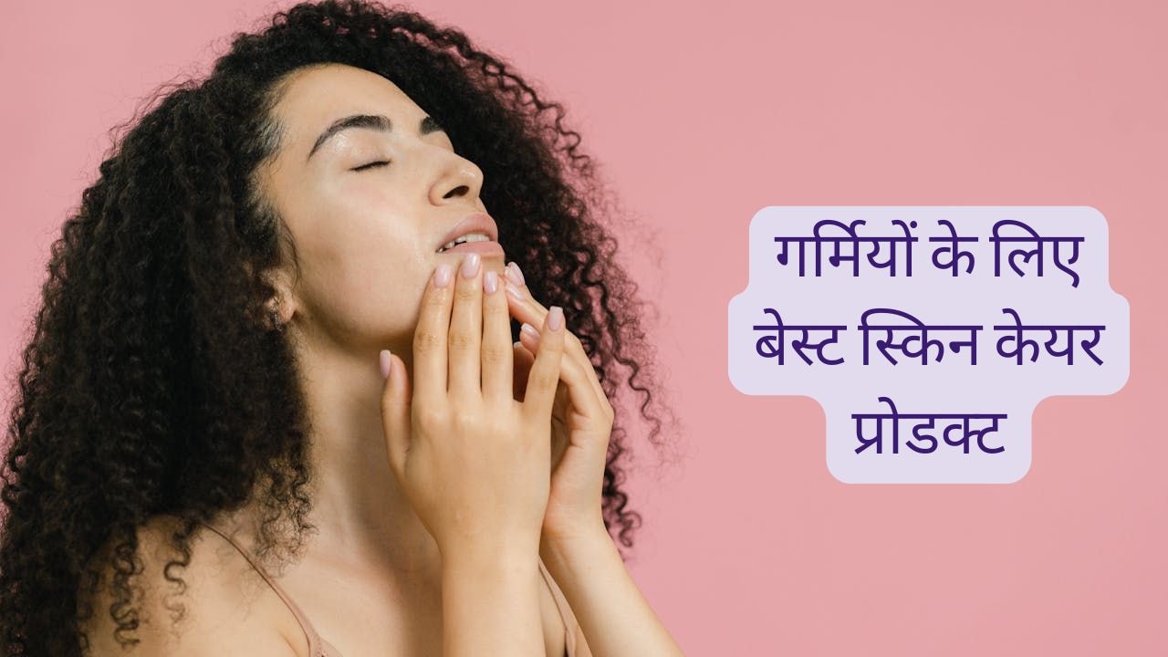 गर्मियों में मुरझा रही है स्किन, नहीं आ रहा निखार? तो मंजिष्ठा, हल्दी, चंदन से बने ये प्रोडक्‍ट करेंगे कमाल