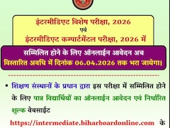 BSEB 12th Compartment Exam: बिहार बोर्ड ने विशेष और कंपार्टमेंट एग्जाम की आवेदन तारीख बढ़ाई, छात्रों के पास साल बचाने का मौका