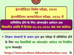 BSEB 12th Compartment Exam: बिहार बोर्ड ने विशेष और कंपार्टमेंट एग्जाम की आवेदन तारीख बढ़ाई, छात्रों के पास साल बचाने का मौका