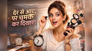 सुबह की भागदौड़ में लेट हो रही हैं? सिर्फ 3 आसान स्टेप्स में पाएं इंस्टेंट ग्लो - क्विक मेकअप रूटीन गाइड