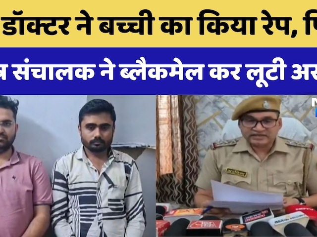 Ajmer Crime News: Rape Cases में Government Doctor व ई-मित्र संचालक Arrested | Rajasthan Crime News