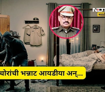 Trending News: पोलीसाच्या घरी चोर! साहेब झोपले होते, चोर आले अन् त्यांनी जे काही केले त्याची सगळीकडेच चर्चा