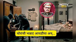 Trending News: पोलीसाच्या घरी चोर! साहेब झोपले होते, चोर आले अन् त्यांनी जे काही केले त्याची सगळीकडेच चर्चा