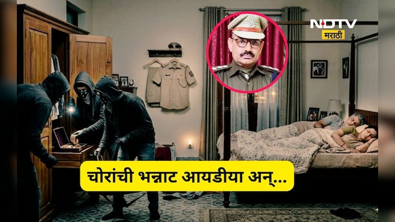 Trending News: पोलीसाच्या घरी चोर! साहेब झोपले होते, चोर आले अन् त्यांनी जे काही केले त्याची सगळीकडेच चर्चा