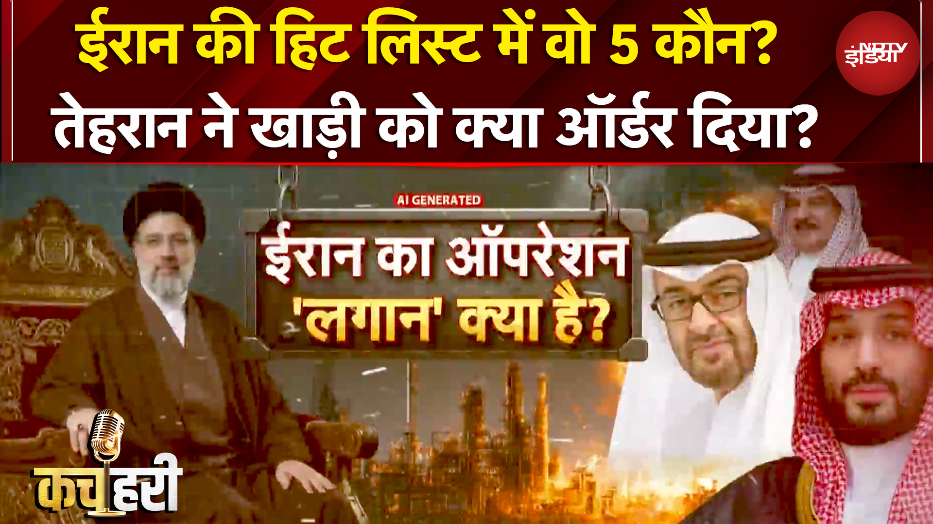 Kachehri | 'पड़ोसी भी हमले में...' Iran ने पड़ोसियों पर फाड़ा बर्बादी का बिल | Meenakshi Kandwal