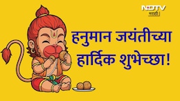 Hanuman Jayanti 2026 Wishes 27+: अंजनीचा सुत तू, रामाचा तू भक्त! हनुमान जयंतीनिमित्त पाठवा खास शुभेच्छा संदेश