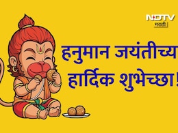 Hanuman Jayanti 2026 Wishes 27+: अंजनीचा सुत तू, रामाचा तू भक्त! हनुमान जयंतीनिमित्त पाठवा खास शुभेच्छा संदेश