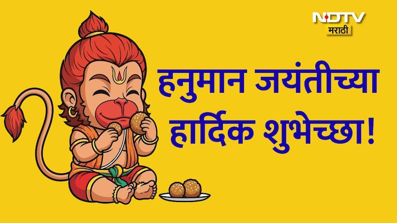 Hanuman Jayanti 2026 Wishes 27+: अंजनीचा सुत तू, रामाचा तू भक्त! हनुमान जयंतीनिमित्त पाठवा खास शुभेच्छा संदेश