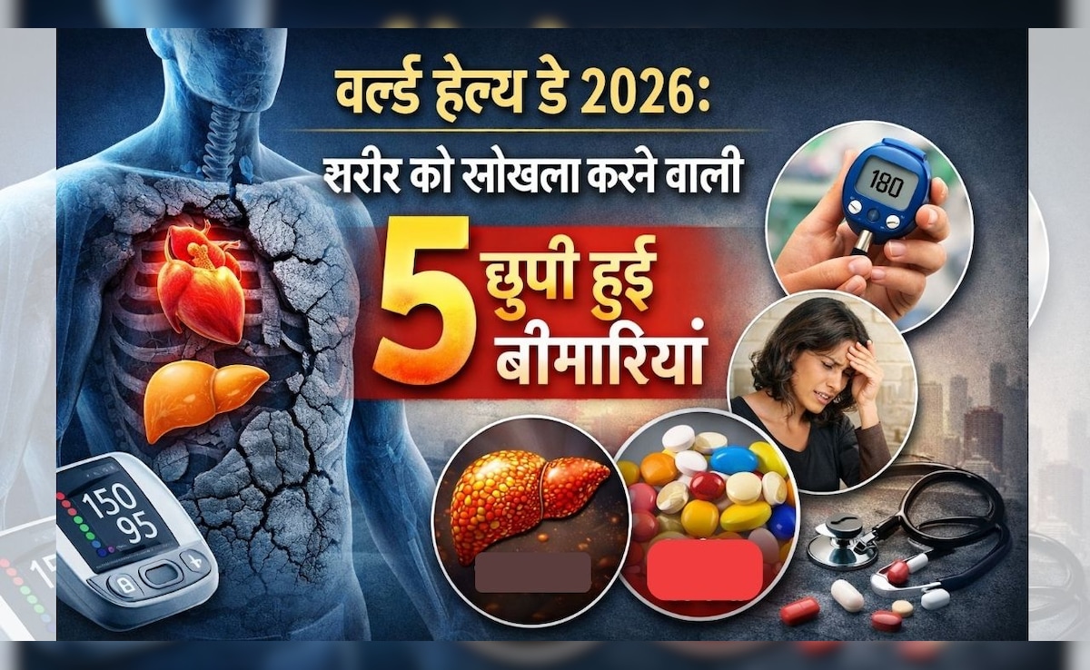World Health Day 2026: वो 5 बीमारियां जो दिखती नहीं, लेकिन अंदर ही अंदर बढ़ती रहती हैं - क्या आप जानते हैं?