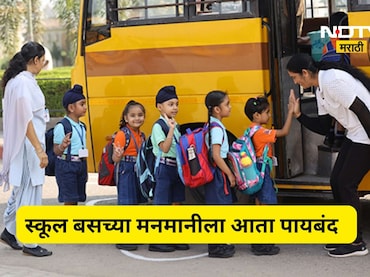 School Bus: स्कूल बसच्या मनमानीला चाप! भाड्याबाबत आरटीओने घेतला मोठा निर्णय, पालकांना दिलासा