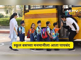 School Bus: स्कूल बसच्या मनमानीला चाप! भाड्याबाबत आरटीओने घेतला मोठा निर्णय, पालकांना दिलासा