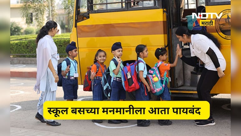 School Bus: स्कूल बसच्या मनमानीला चाप! भाड्याबाबत आरटीओने घेतला मोठा निर्णय, पालकांना दिलासा