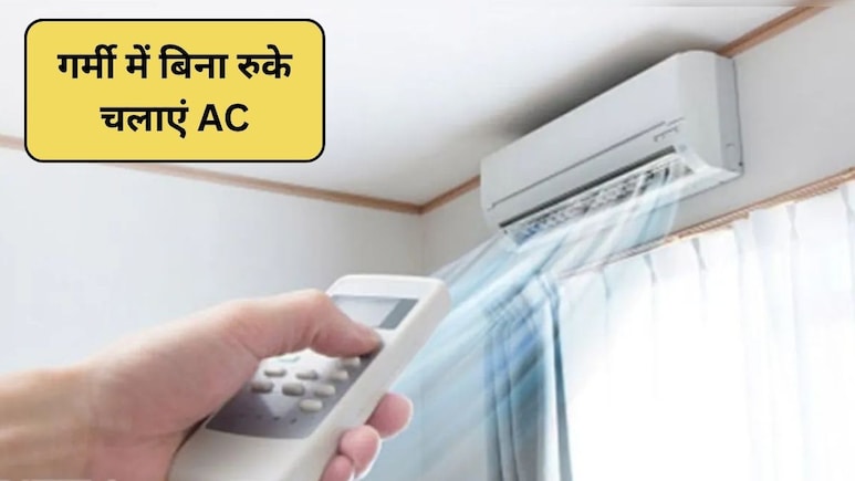 क्या AC का बिल बहुत ज़्यादा आ रहा है? ये 7 स्मार्ट कूलिंग हैक्स अपनाएं, बिजली बिल से मिलेगी राहत