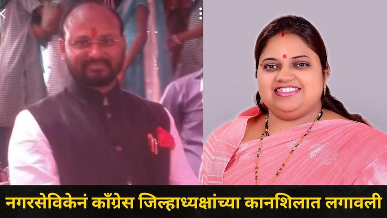 Kalyan News: कल्याणमध्ये काँग्रेस बैठकीत राडा, नगरसेविकेनं जिल्हाध्यक्षांच्या कानशि&zwj;लात लगावली, काय घडलं?