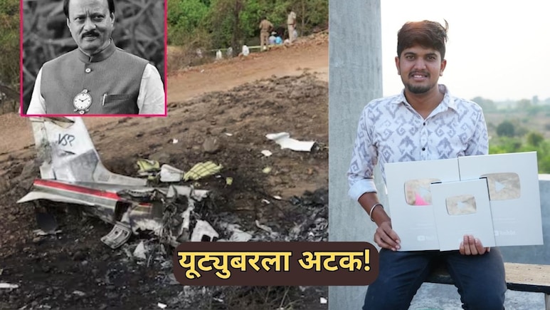 Jalna News: अजित पवारांच्या अपघाताबाबत VIDEO बनवणारा युट्युबर अटकेत, नेमकं काय आहे प्रकरण?