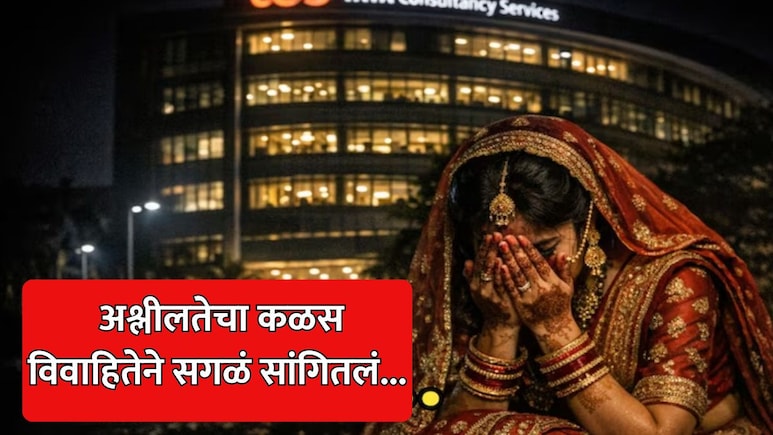 TCS Nashik Case: फिगर, हनिमूनबाबत अश्लील कमेंट्स ते विनयभंग, विवाहितेने कंपनीत काय-काय घडलं? सगळं सांगितलं