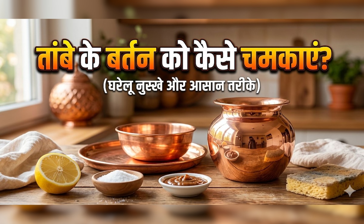 तांबे के बर्तन को कैसे चमकाएं? बस करना होगा ये काम, 5 मिनट में चमक जाएगा बर्तन!