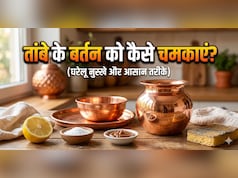 तांबे के बर्तन को कैसे चमकाएं? बस करना होगा ये काम, 5 मिनट में चमक जाएगा बर्तन!