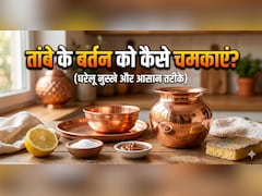 तांबे के बर्तन को कैसे चमकाएं? बस करना होगा ये काम, 5 मिनट में चमक जाएगा बर्तन!