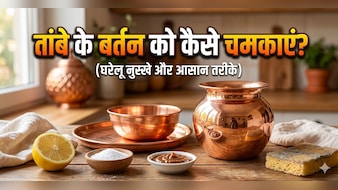 तांबे के बर्तन को कैसे चमकाएं? बस करना होगा ये काम, 5 मिनट में चमक जाएगा बर्तन!