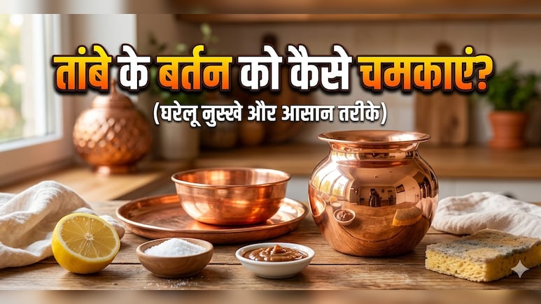 तांबे के बर्तन को कैसे चमकाएं? बस करना होगा ये काम, 5 मिनट में चमक जाएगा बर्तन!