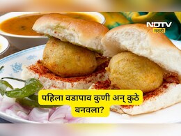 Vada Pav: जागतीक वडापाव दिन कधी? वडापाव सगळ्यात आधी कुठे अन् कुणी बनवला माहित आहे का?