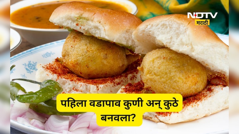 Vada Pav: जागतीक वडापाव दिन कधी? वडापाव सगळ्यात आधी कुठे अन् कुणी बनवला माहित आहे का?