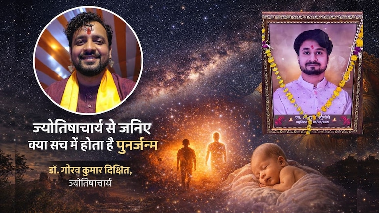 पुनर्जन्म पर शास्त्र-पुराणों में क्या कहा गया है? हिंदू मान्यता में इंसान बार-बार क्यों लेता है जन्म