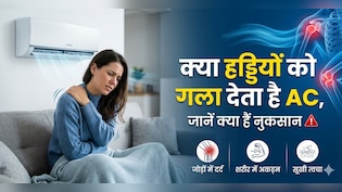 क्या सच में हड्डियों को गला देता है AC? जानिए एक्सपर्ट की राय