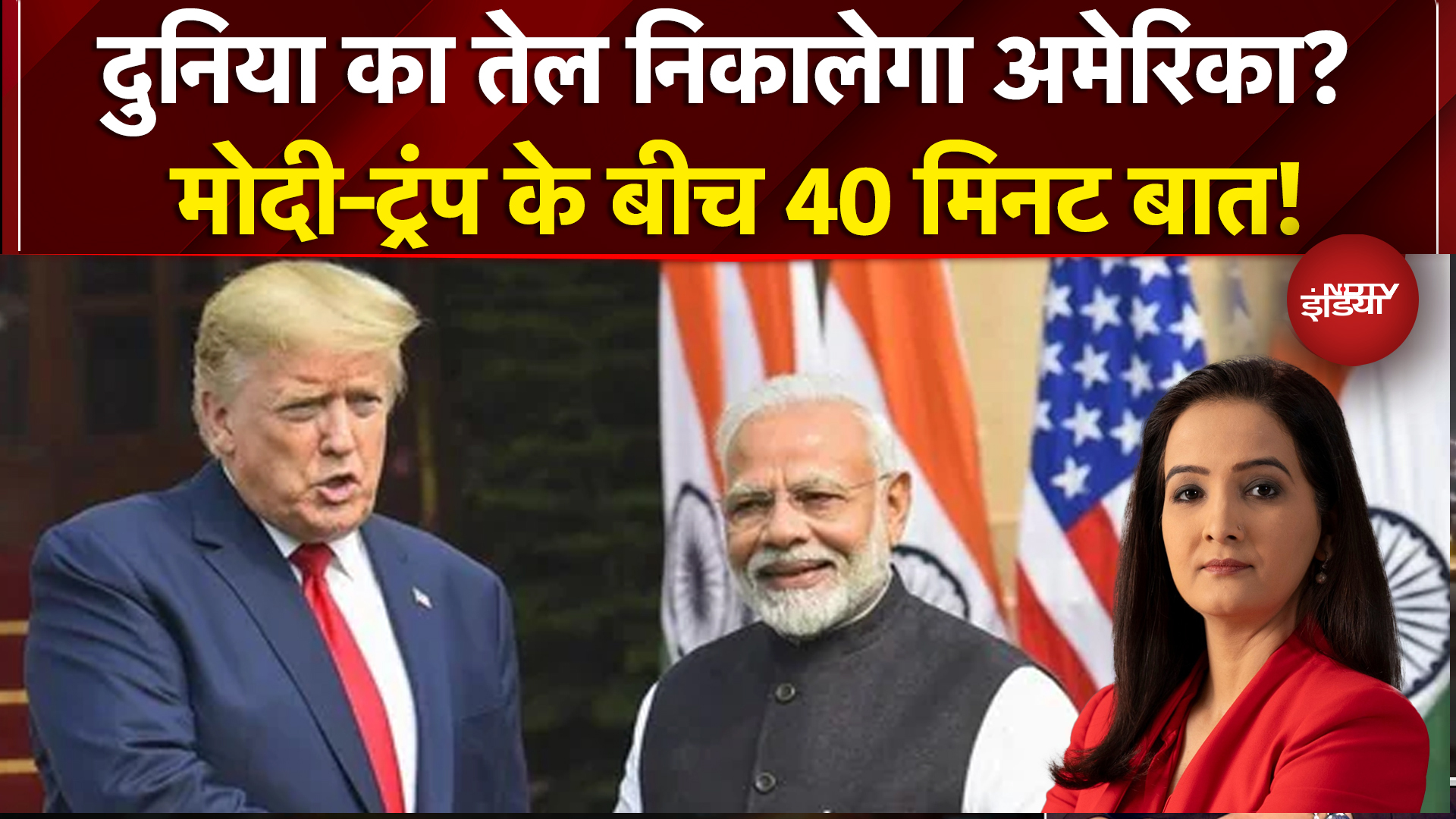 Iran Israel War: दुनिया का तेल निकालेगा अमेरिका?  | Donald Trump | War News | Kachehri | NDTV India