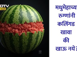 Water Melon: मधुमेहाच्या रुग्णांनी कलिंगड खावा की खाऊ नये? दिवसभरात किती प्रमाणात आणि कसे खावे कलिंगड? वाचा