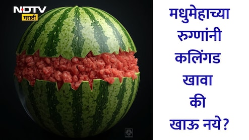 Water Melon: मधुमेहाच्या रुग्णांनी कलिंगड खावा की खाऊ नये? दिवसभरात किती प्रमाणात आणि कसे खावे कलिंगड? वाचा