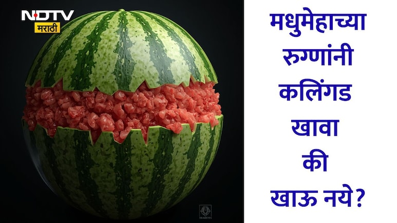 Water Melon: मधुमेहाच्या रुग्णांनी कलिंगड खावा की खाऊ नये? दिवसभरात किती प्रमाणात आणि कसे खावे कलिंगड? वाचा